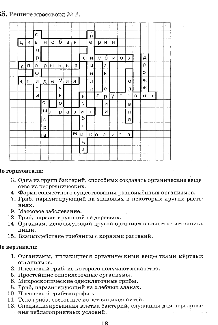 гдз 6 класс рабочая тетрадь страница 18 биология Пасечник, Снисаренко
