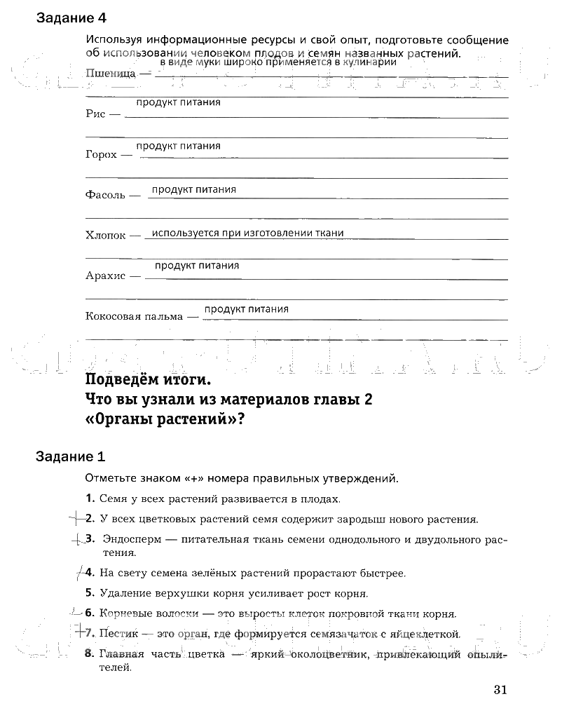 гдз 6 класс рабочая тетрадь часть 1 страница 31 биология Пономарева, Корнилова