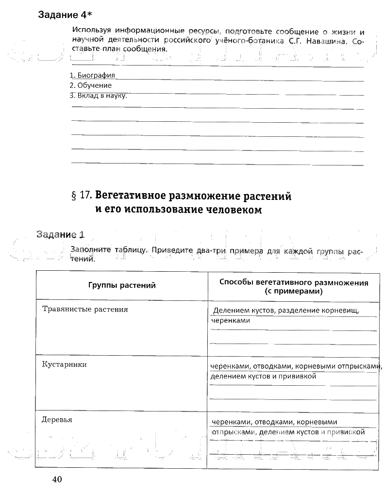 гдз 6 класс рабочая тетрадь часть 1 страница 40 биология Пономарева, Корнилова
