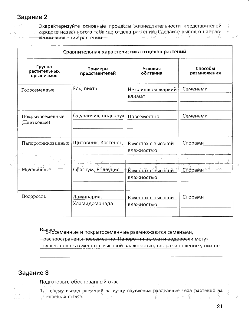 гдз 6 класс рабочая тетрадь часть 2 страница 21 биология Пономарева, Корнилова