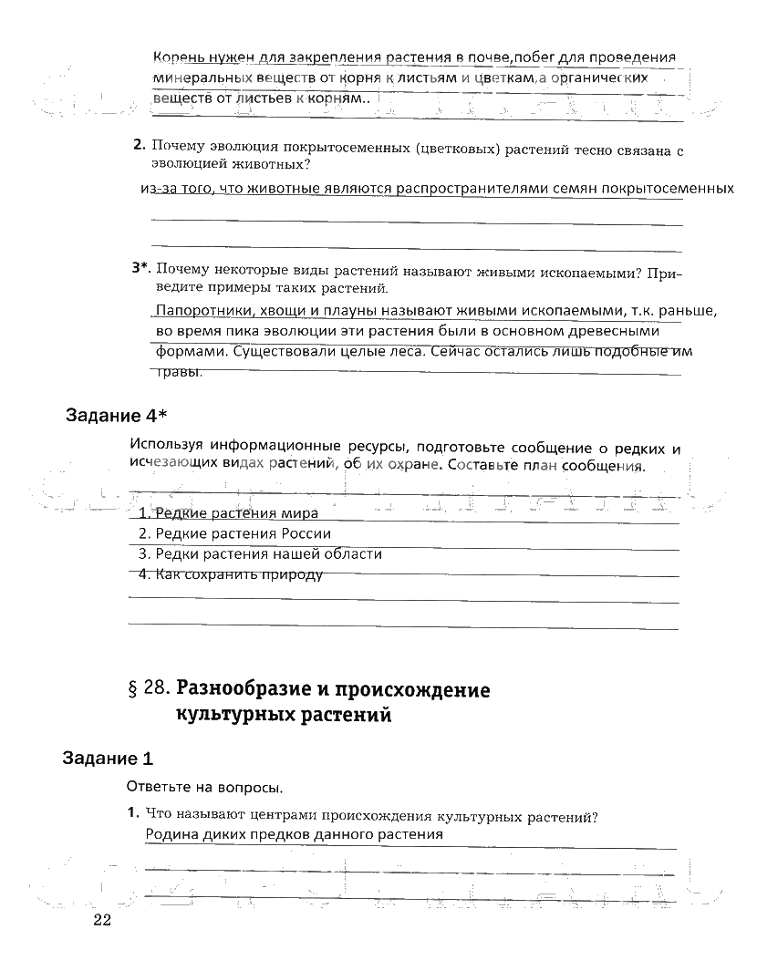 гдз 6 класс рабочая тетрадь часть 2 страница 22 биология Пономарева, Корнилова