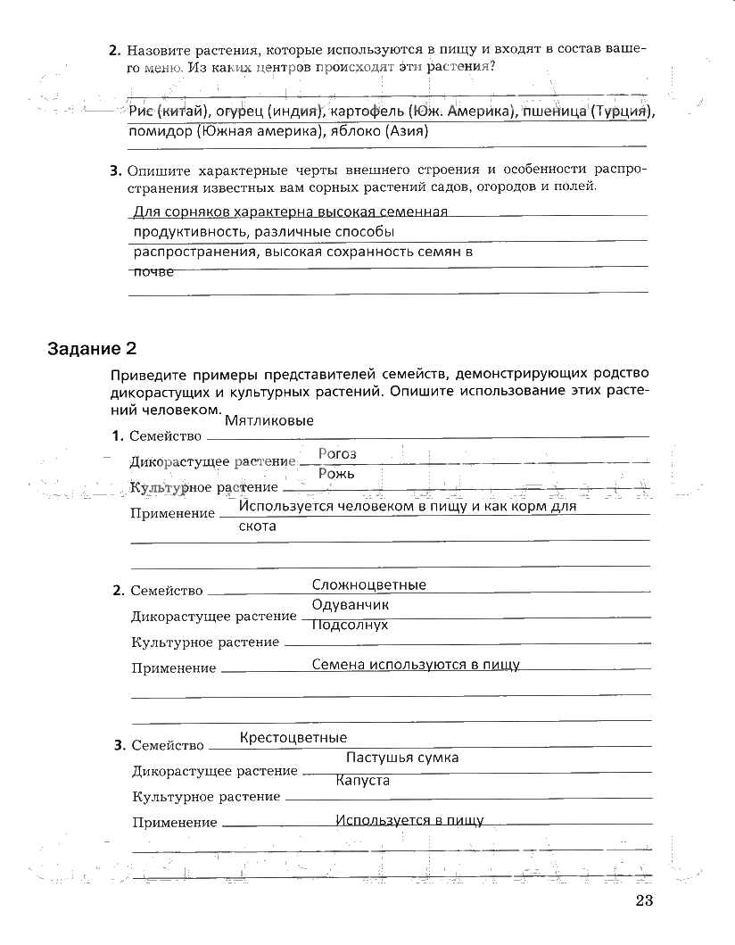 гдз 6 класс рабочая тетрадь часть 2 страница 23 биология Пономарева, Корнилова