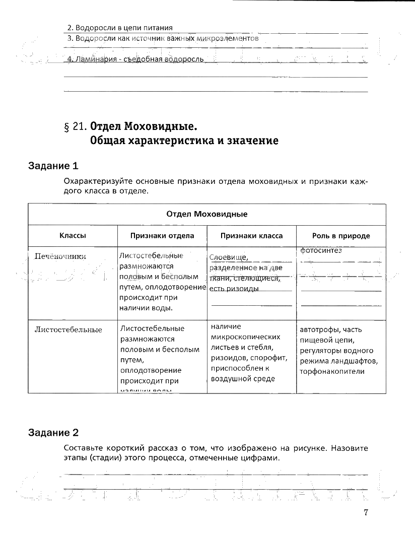 гдз 6 класс рабочая тетрадь часть 2 страница 7 биология Пономарева, Корнилова