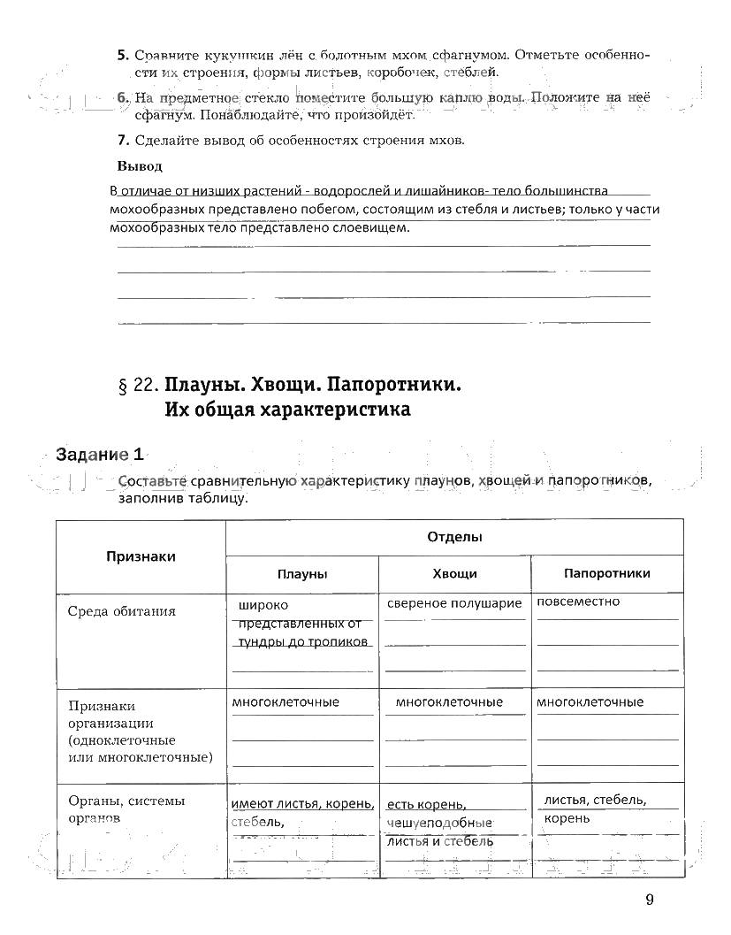 гдз 6 класс рабочая тетрадь часть 2 страница 9 биология Пономарева, Корнилова