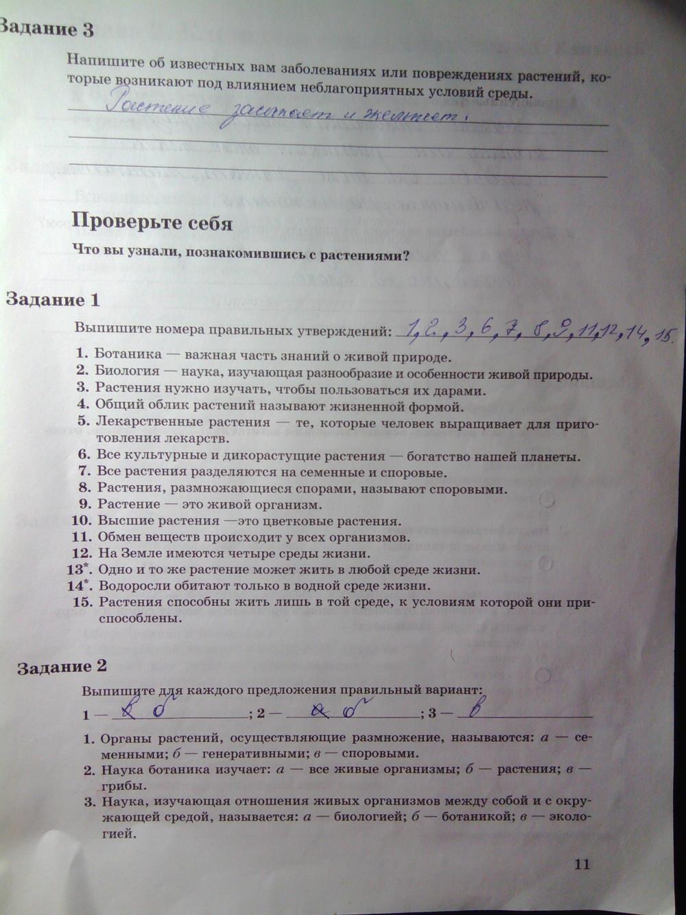 гдз 6 класс рабочая тетрадь часть 1 страница 11 биология Пономарева, Корнилова