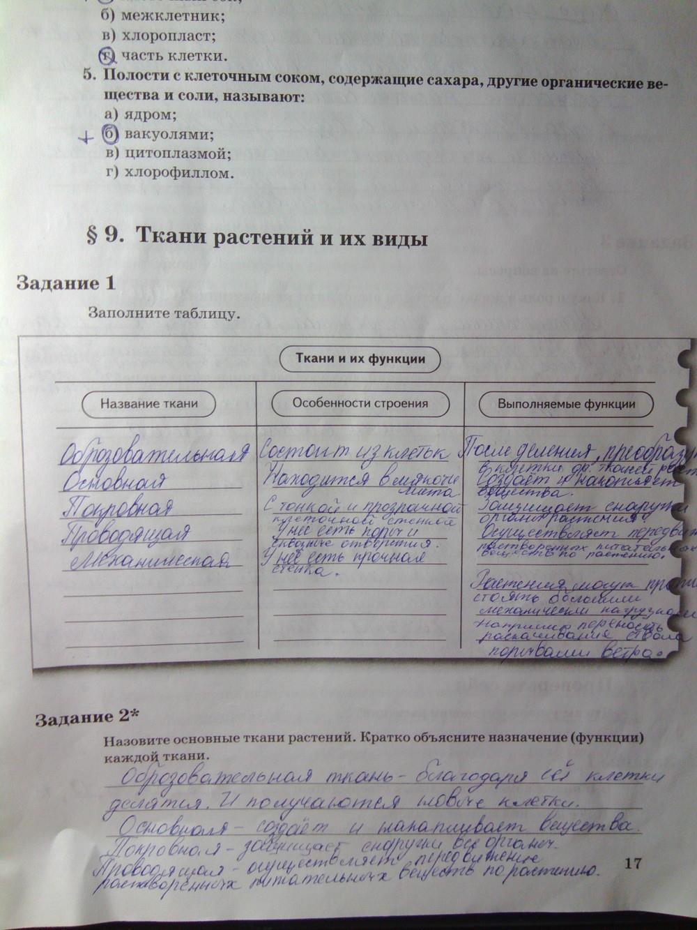 гдз 6 класс рабочая тетрадь часть 1 страница 17 биология Пономарева, Корнилова