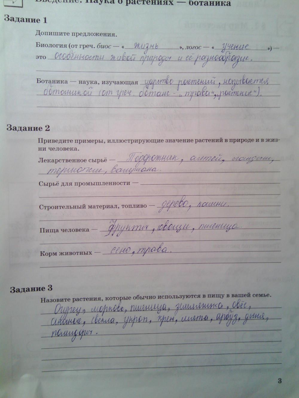 гдз 6 класс рабочая тетрадь часть 1 страница 3 биология Пономарева, Корнилова