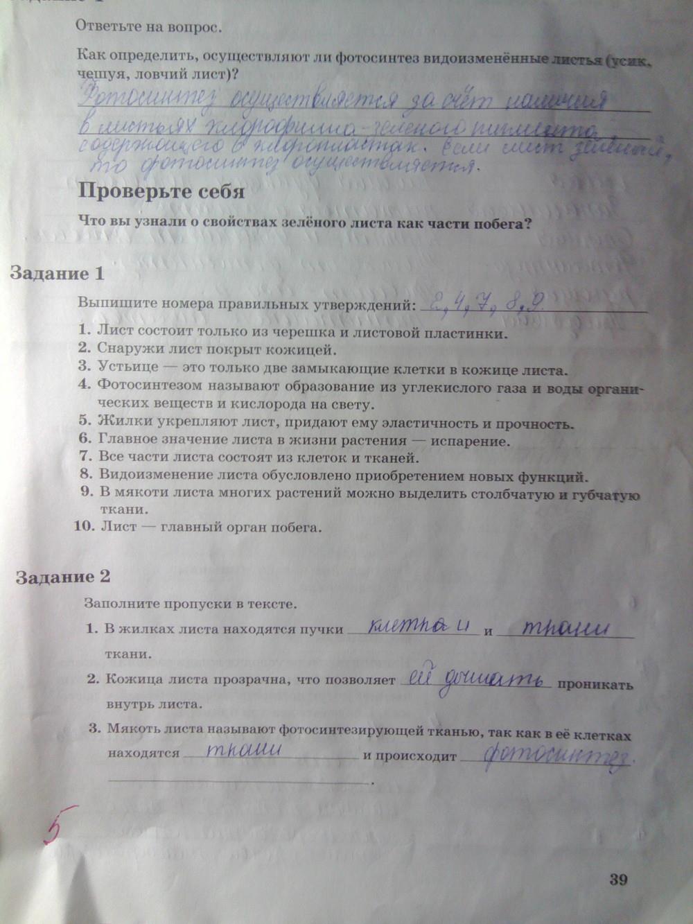 гдз 6 класс рабочая тетрадь часть 1 страница 39 биология Пономарева, Корнилова