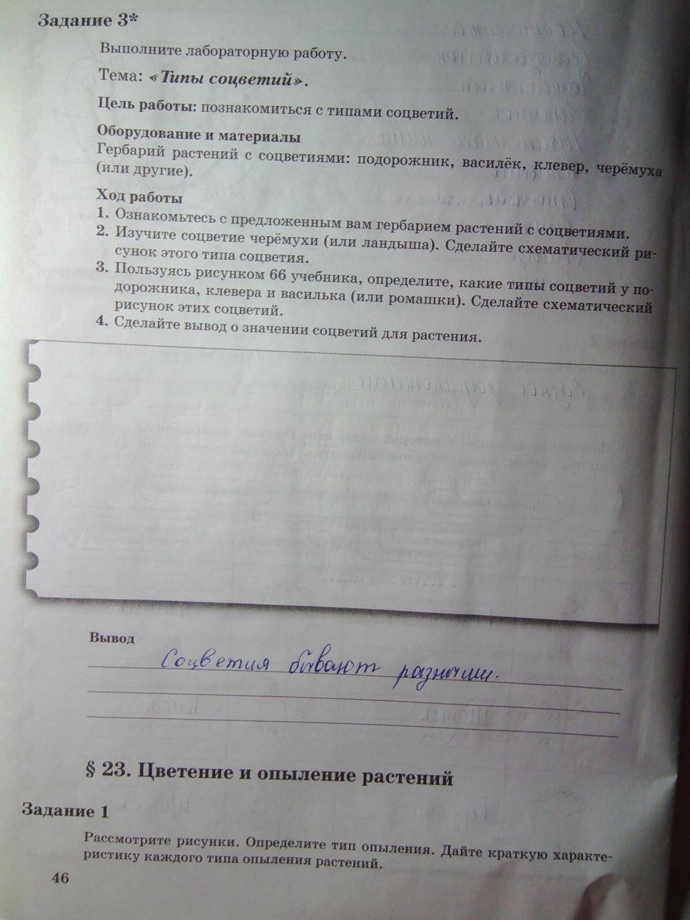 гдз 6 класс рабочая тетрадь часть 1 страница 46 биология Пономарева, Корнилова