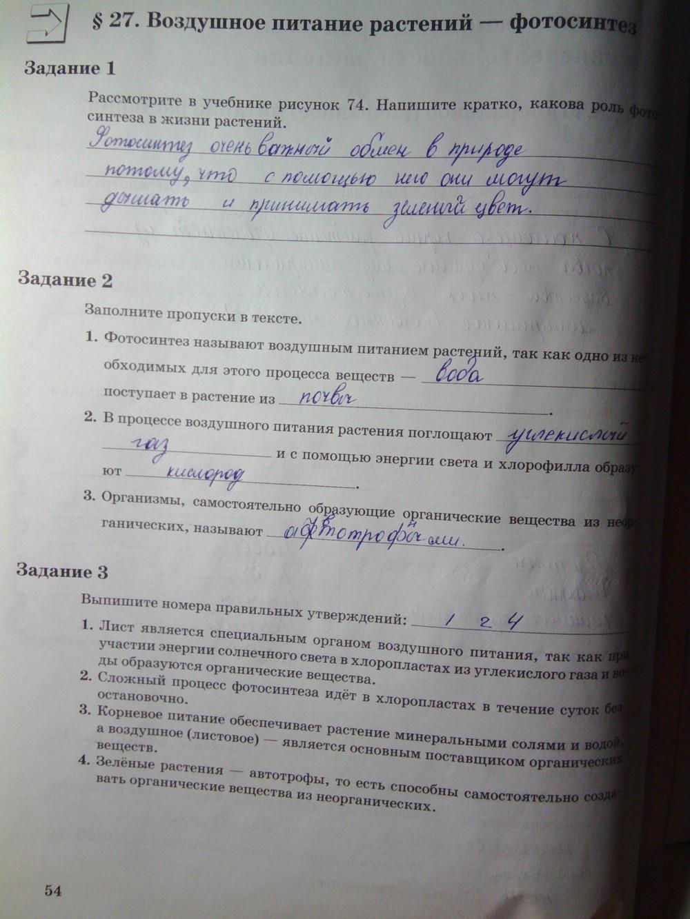 гдз 6 класс рабочая тетрадь часть 1 страница 54 биология Пономарева, Корнилова