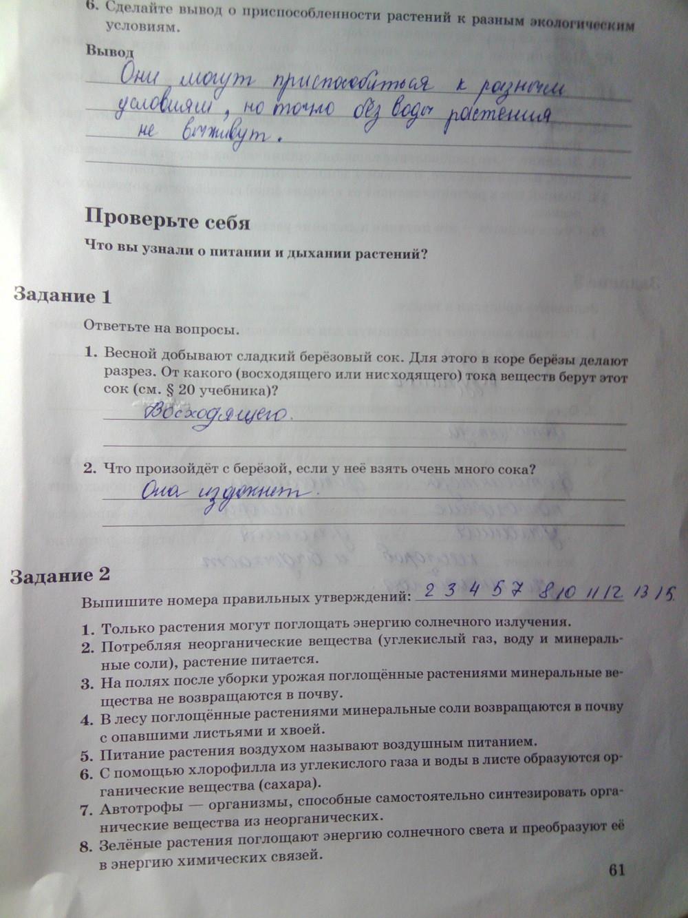 гдз 6 класс рабочая тетрадь часть 1 страница 61 биология Пономарева, Корнилова