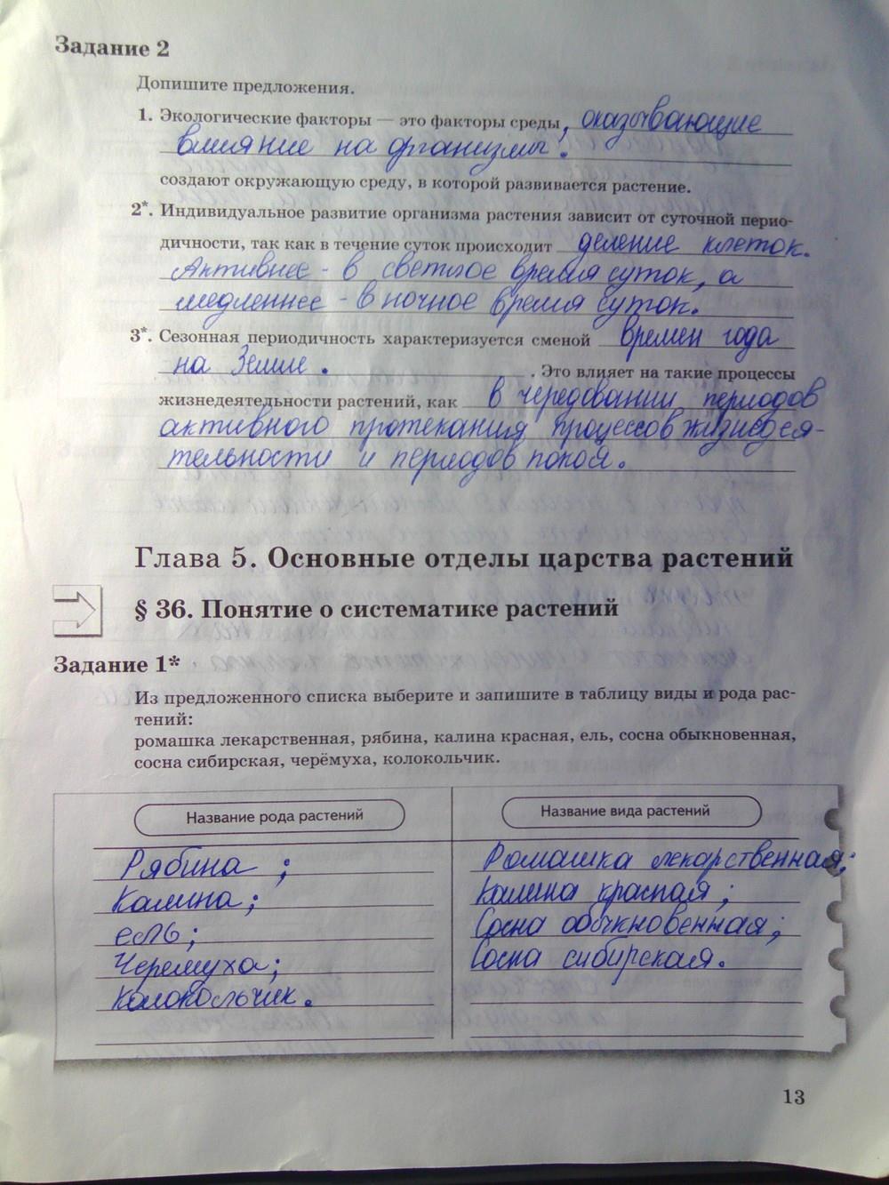 гдз 6 класс рабочая тетрадь часть 2 страница 13 биология Пономарева, Корнилова