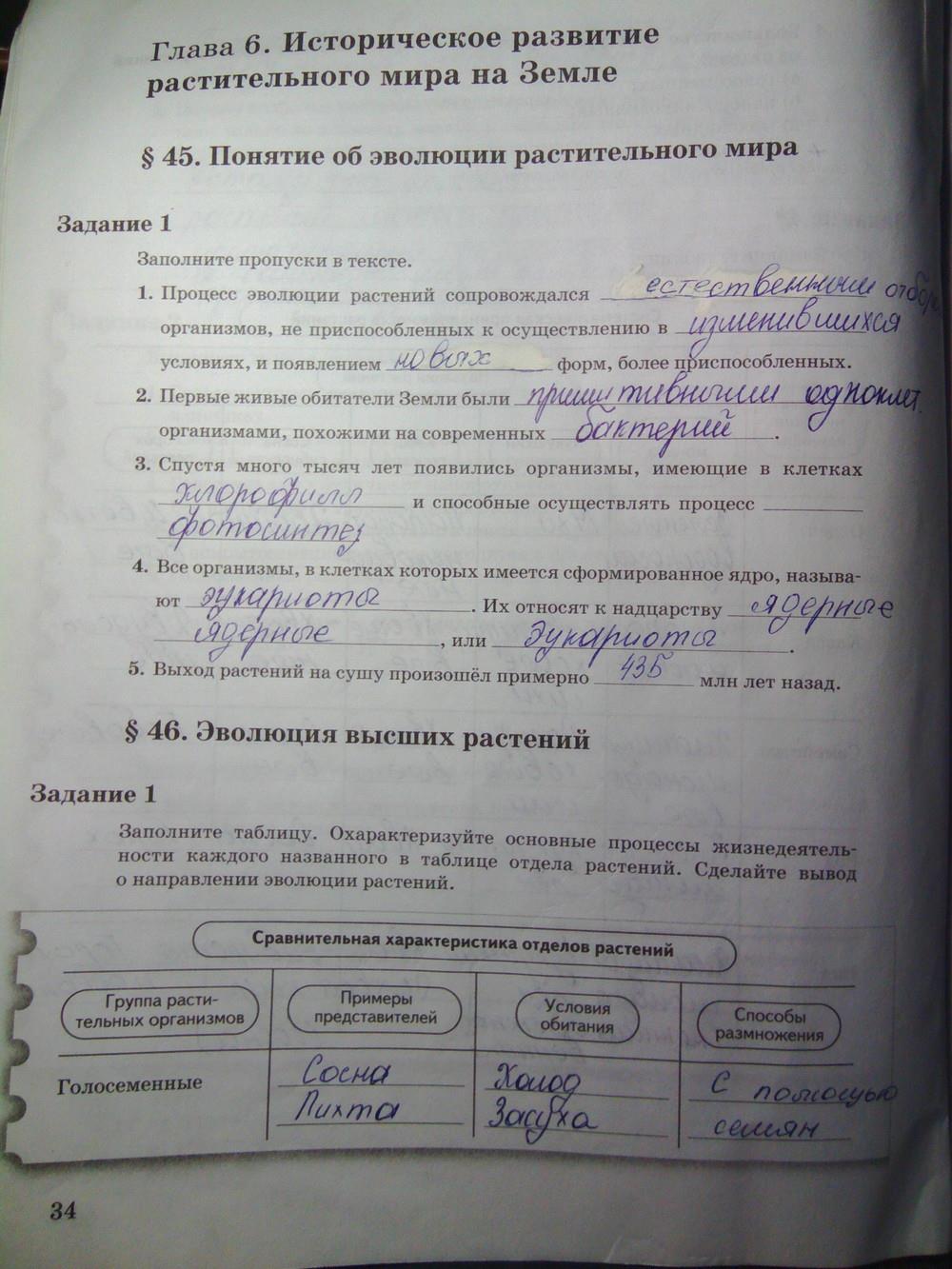гдз 6 класс рабочая тетрадь часть 2 страница 34 биология Пономарева, Корнилова