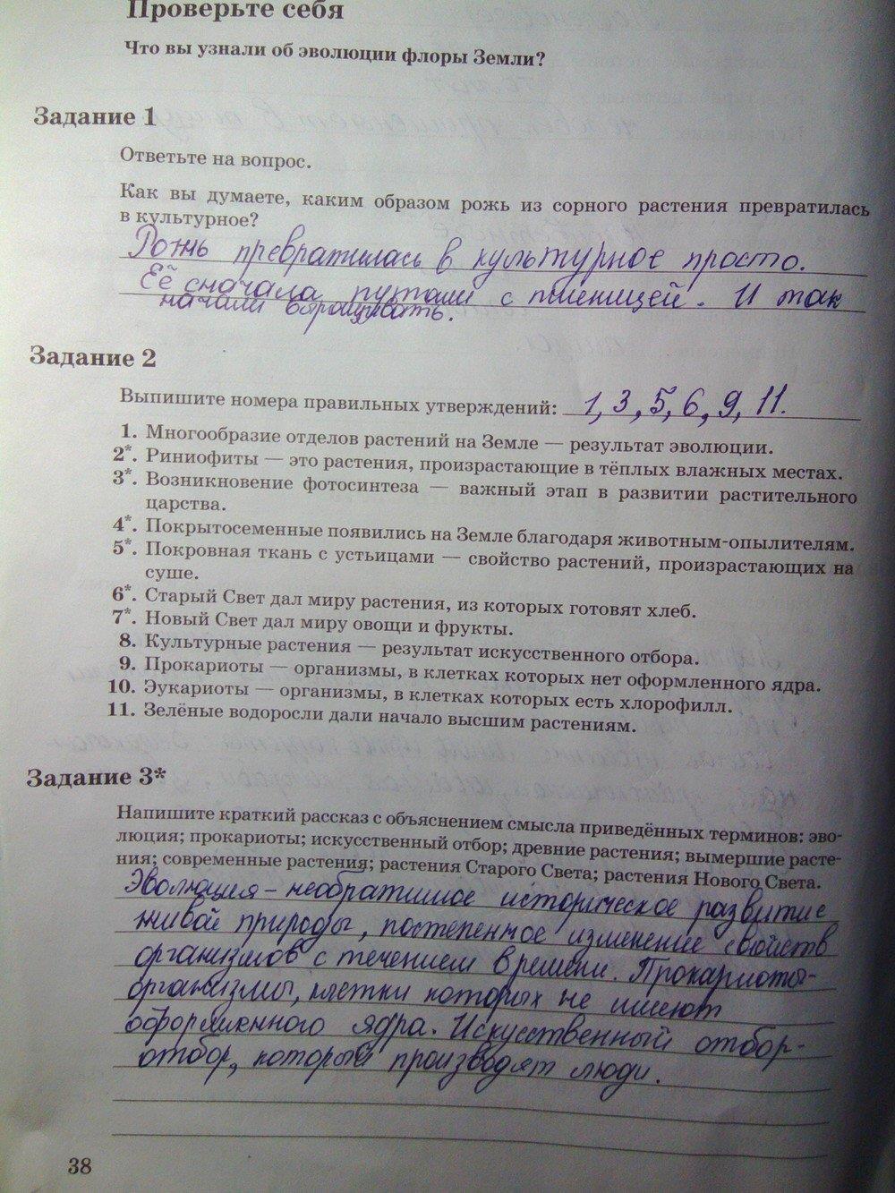 гдз 6 класс рабочая тетрадь часть 2 страница 38 биология Пономарева, Корнилова