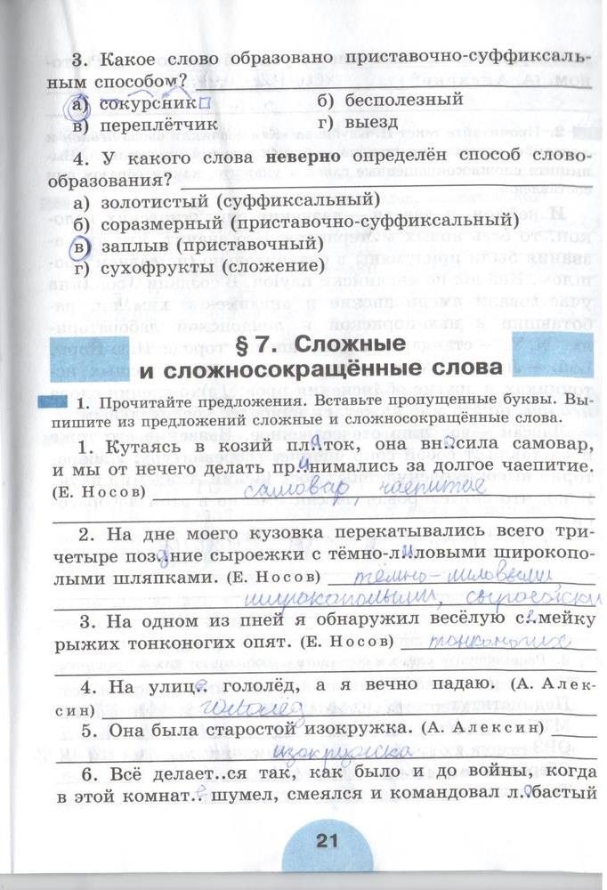 гдз 6 класс рабочая тетрадь часть 1 страница 21 русский язык Рыбченкова, Роговик
