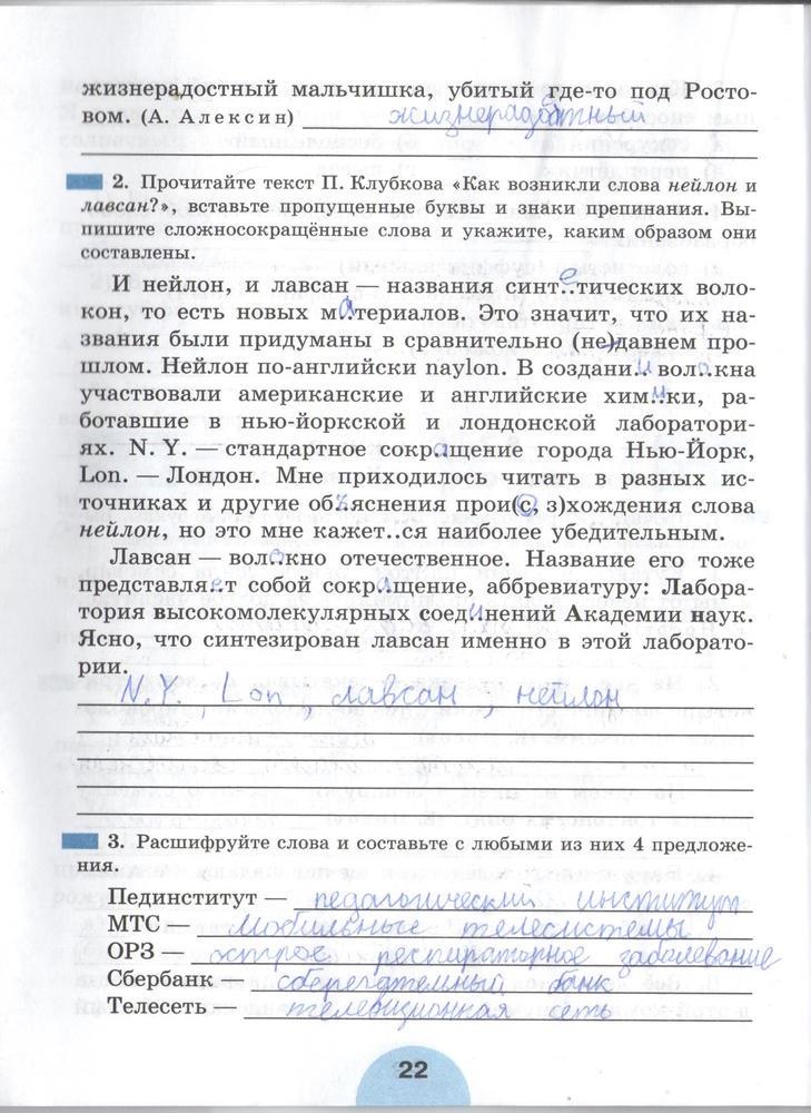 гдз 6 класс рабочая тетрадь часть 1 страница 22 русский язык Рыбченкова, Роговик
