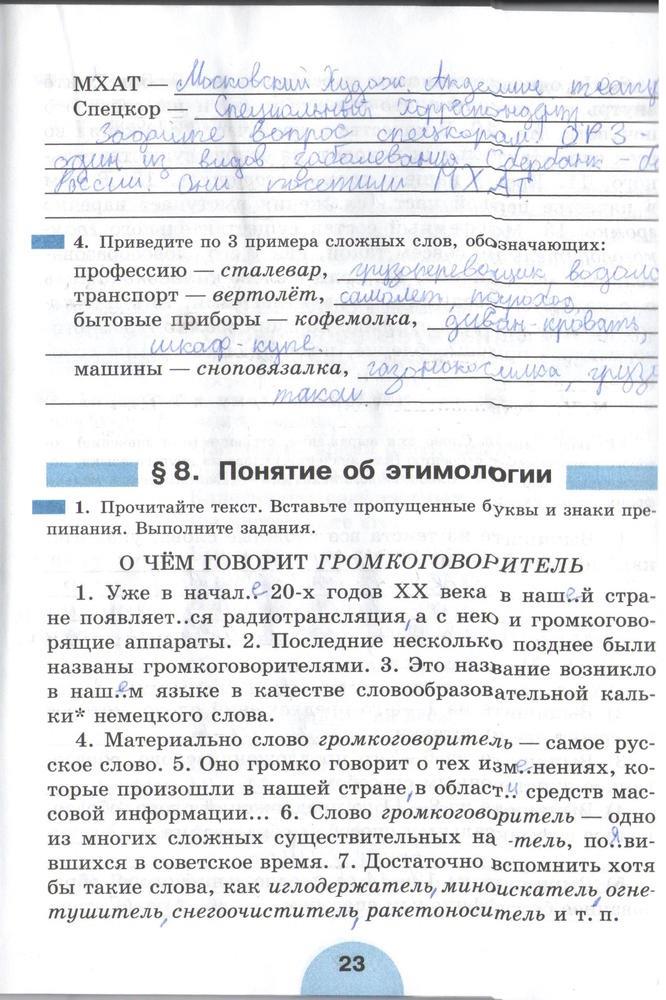 гдз 6 класс рабочая тетрадь часть 1 страница 23 русский язык Рыбченкова, Роговик