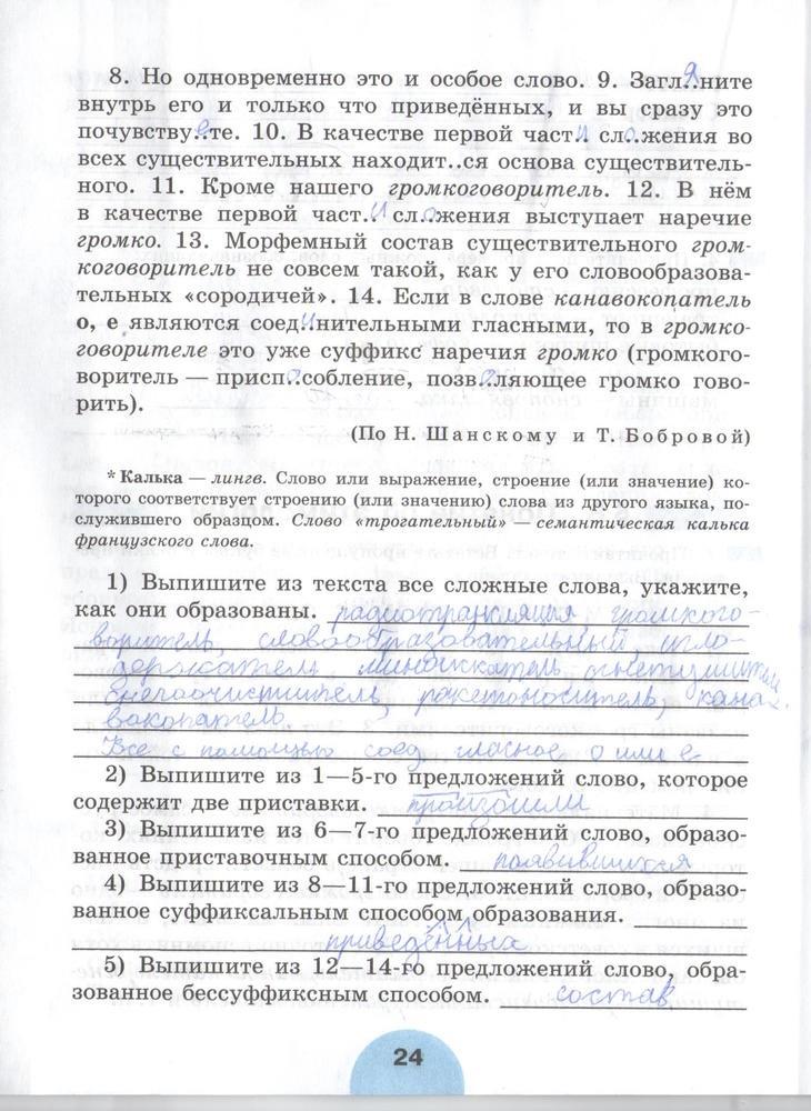 гдз 6 класс рабочая тетрадь часть 1 страница 24 русский язык Рыбченкова, Роговик