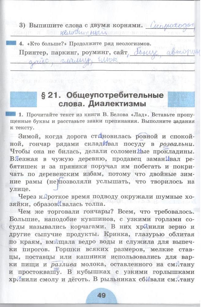 гдз 6 класс рабочая тетрадь часть 1 страница 49 русский язык Рыбченкова, Роговик
