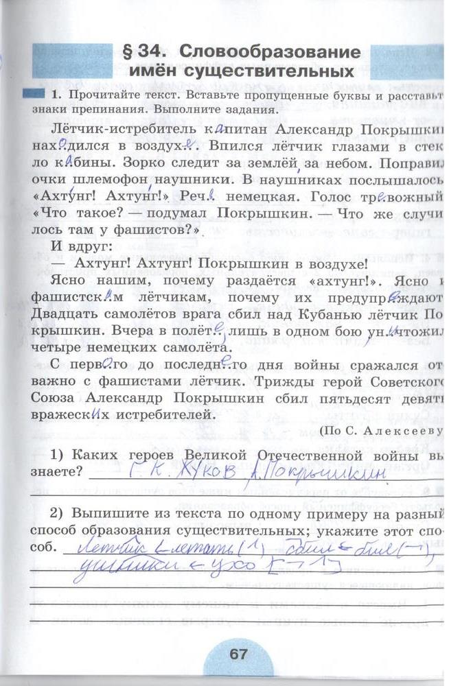 гдз 6 класс рабочая тетрадь часть 1 страница 67 русский язык Рыбченкова, Роговик