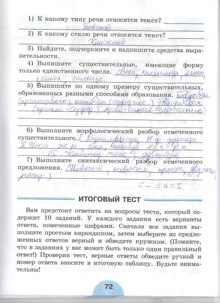 гдз 6 класс рабочая тетрадь часть 1 страница 72 русский язык Рыбченкова, Роговик