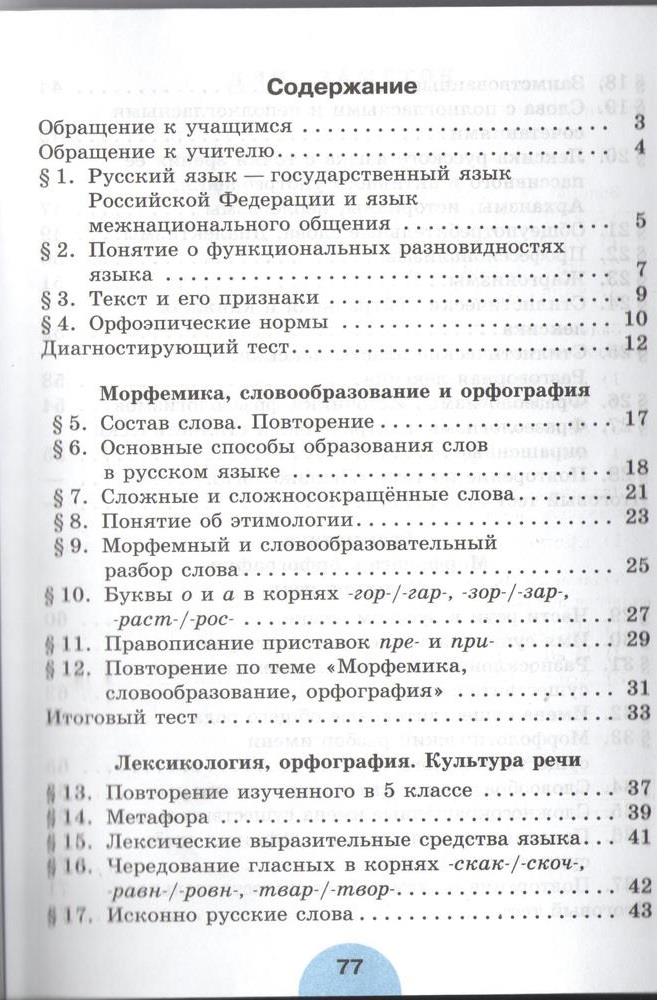 гдз 6 класс рабочая тетрадь часть 1 страница 77 русский язык Рыбченкова, Роговик