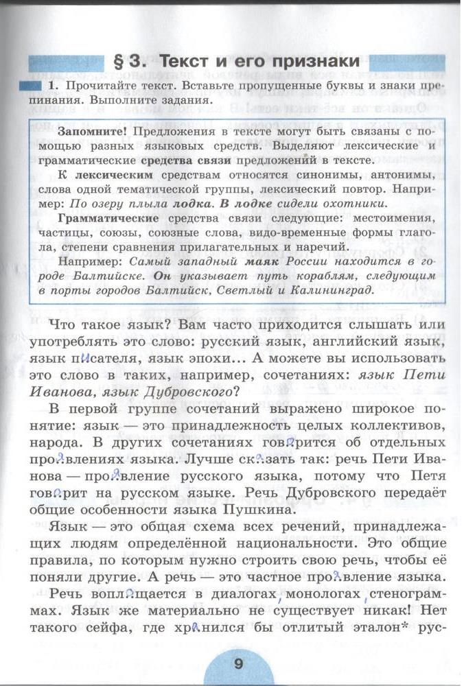гдз 6 класс рабочая тетрадь часть 1 страница 9 русский язык Рыбченкова, Роговик