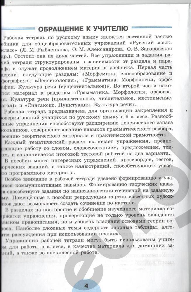 гдз 6 класс рабочая тетрадь часть 2 страница 4 русский язык Рыбченкова, Роговик