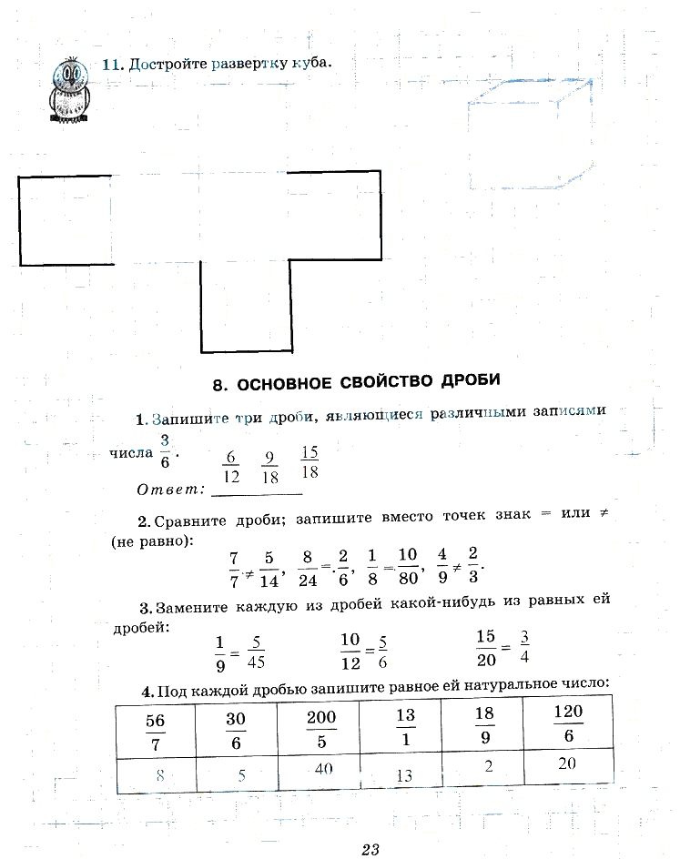 гдз 6 класс рабочая тетрадь часть 1 страница 23 математика Рудницкая