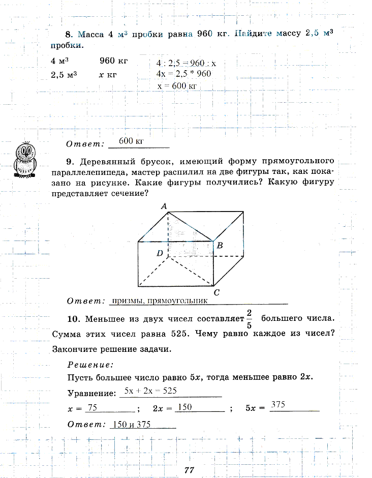 гдз 6 класс рабочая тетрадь часть 1 страница 77 математика Рудницкая