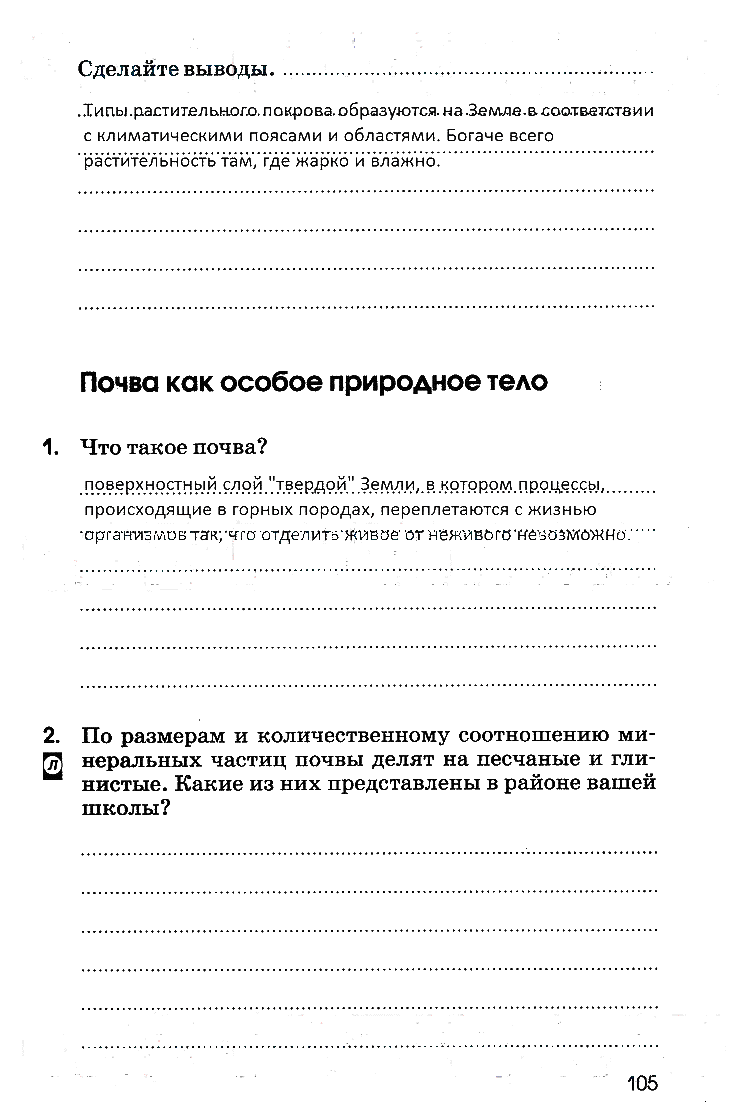 гдз 6 класс рабочая тетрадь страница 105 география Румянцев, Ким, Климанова