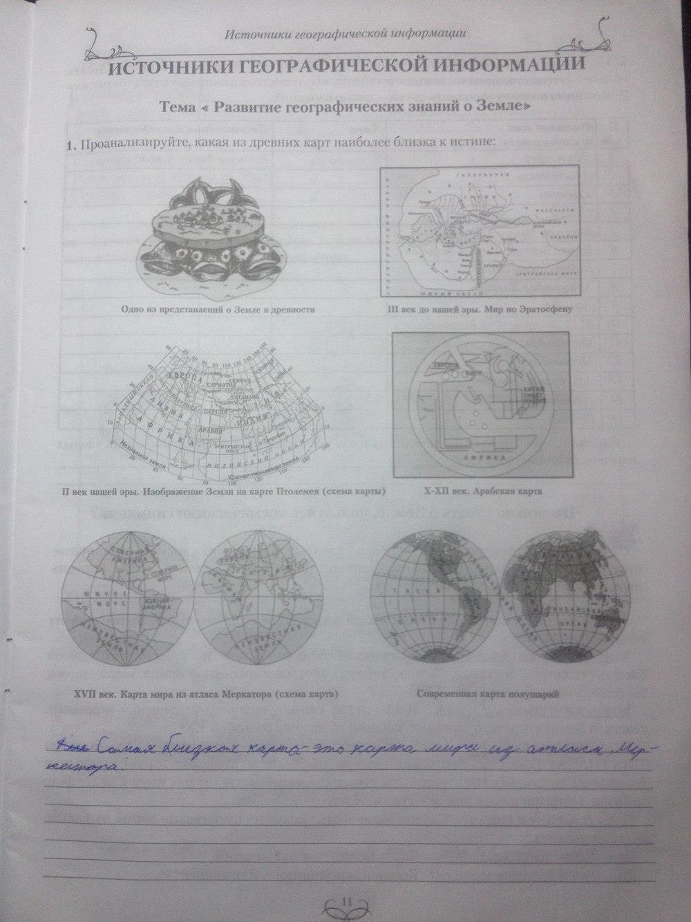 гдз 6 класс рабочая тетрадь страница 11 география Сиротин, Курчина