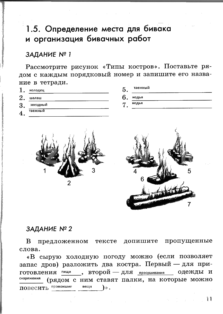 гдз 6 класс рабочая тетрадь страница 11 ОБЖ Смирнов, Хренников, Маслов