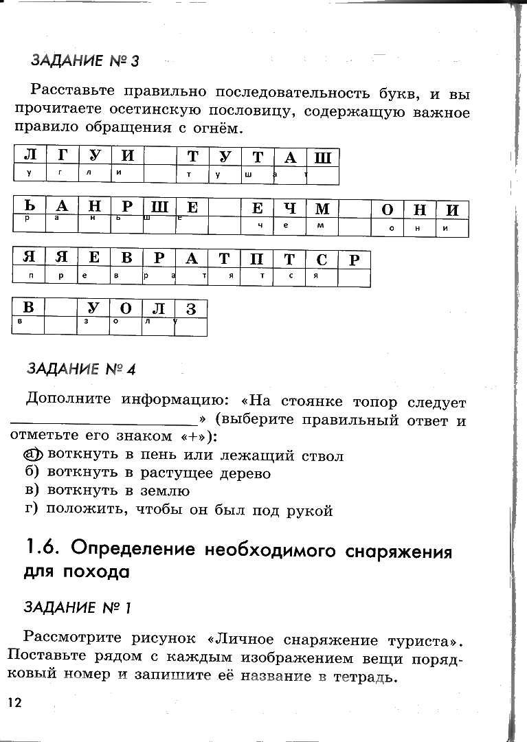 гдз 6 класс рабочая тетрадь страница 12 ОБЖ Смирнов, Хренников, Маслов