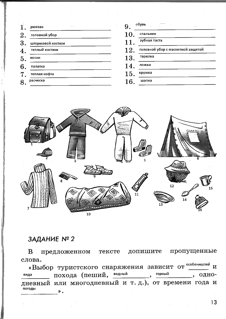 гдз 6 класс рабочая тетрадь страница 13 ОБЖ Смирнов, Хренников, Маслов