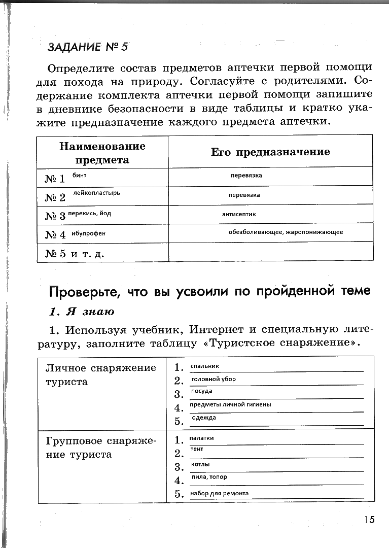 гдз 6 класс рабочая тетрадь страница 15 ОБЖ Смирнов, Хренников, Маслов