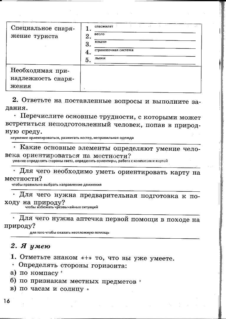гдз 6 класс рабочая тетрадь страница 16 ОБЖ Смирнов, Хренников, Маслов