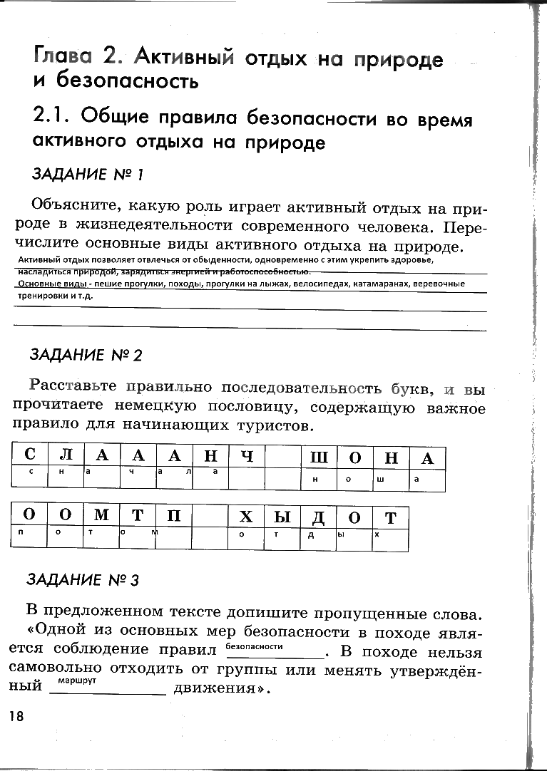 гдз 6 класс рабочая тетрадь страница 18 ОБЖ Смирнов, Хренников, Маслов