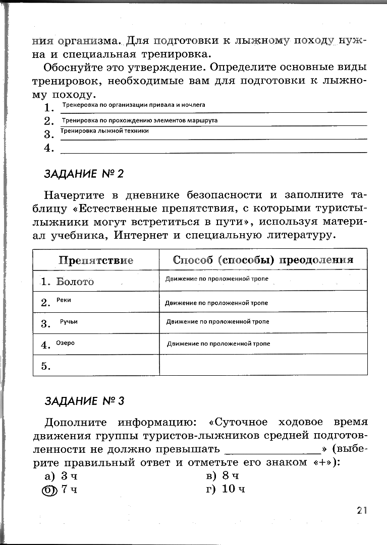 гдз 6 класс рабочая тетрадь страница 21 ОБЖ Смирнов, Хренников, Маслов