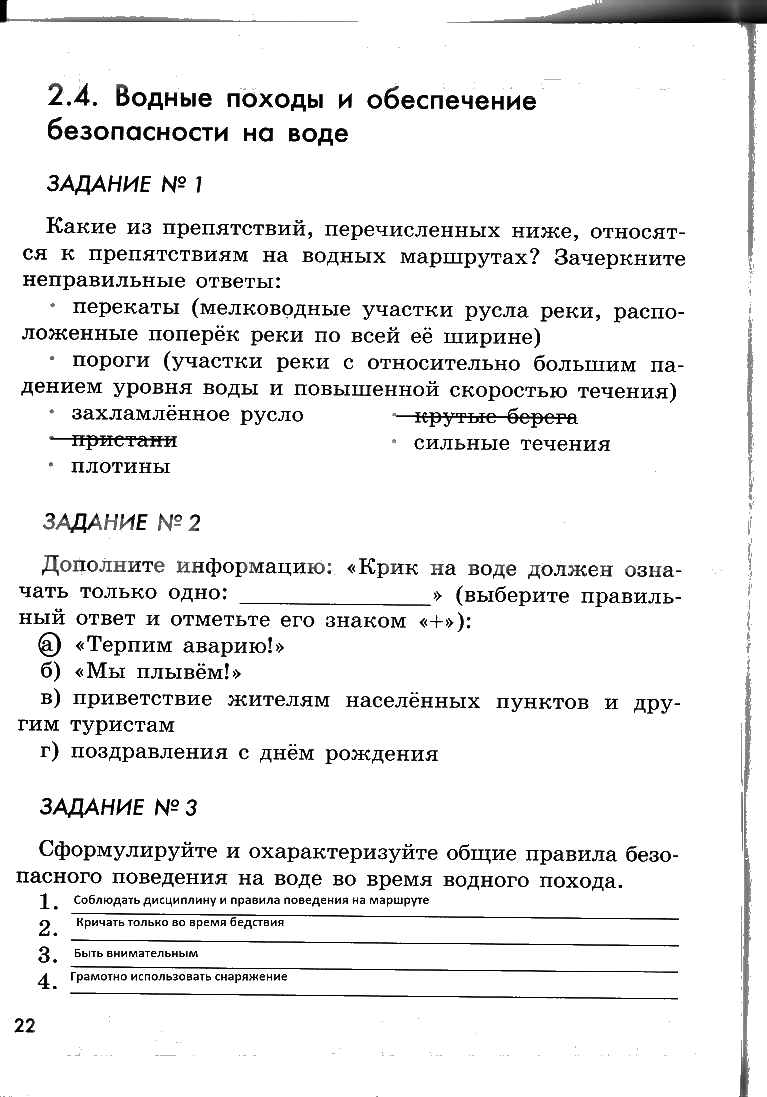 гдз 6 класс рабочая тетрадь страница 22 ОБЖ Смирнов, Хренников, Маслов