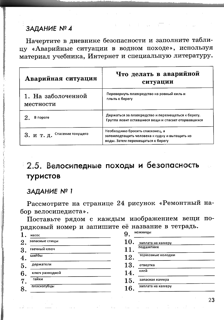 гдз 6 класс рабочая тетрадь страница 23 ОБЖ Смирнов, Хренников, Маслов