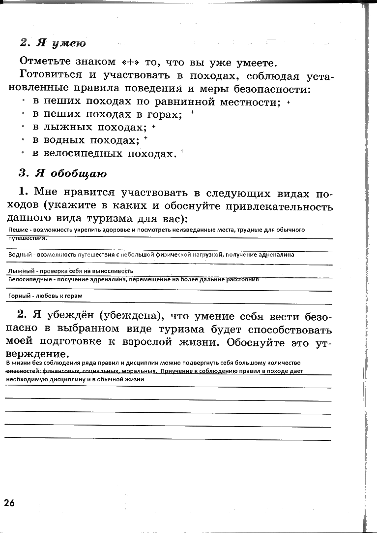 гдз 6 класс рабочая тетрадь страница 26 ОБЖ Смирнов, Хренников, Маслов