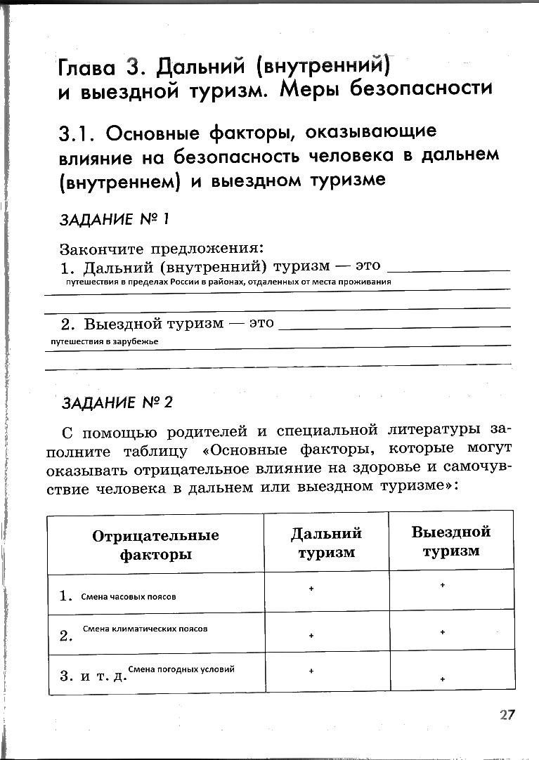 гдз 6 класс рабочая тетрадь страница 27 ОБЖ Смирнов, Хренников, Маслов