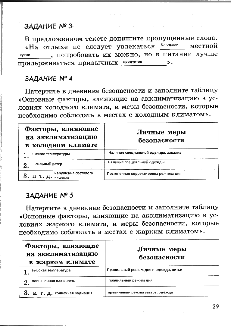 гдз 6 класс рабочая тетрадь страница 29 ОБЖ Смирнов, Хренников, Маслов