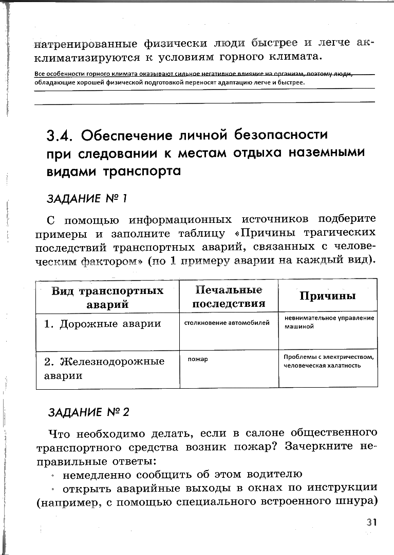 гдз 6 класс рабочая тетрадь страница 31 ОБЖ Смирнов, Хренников, Маслов