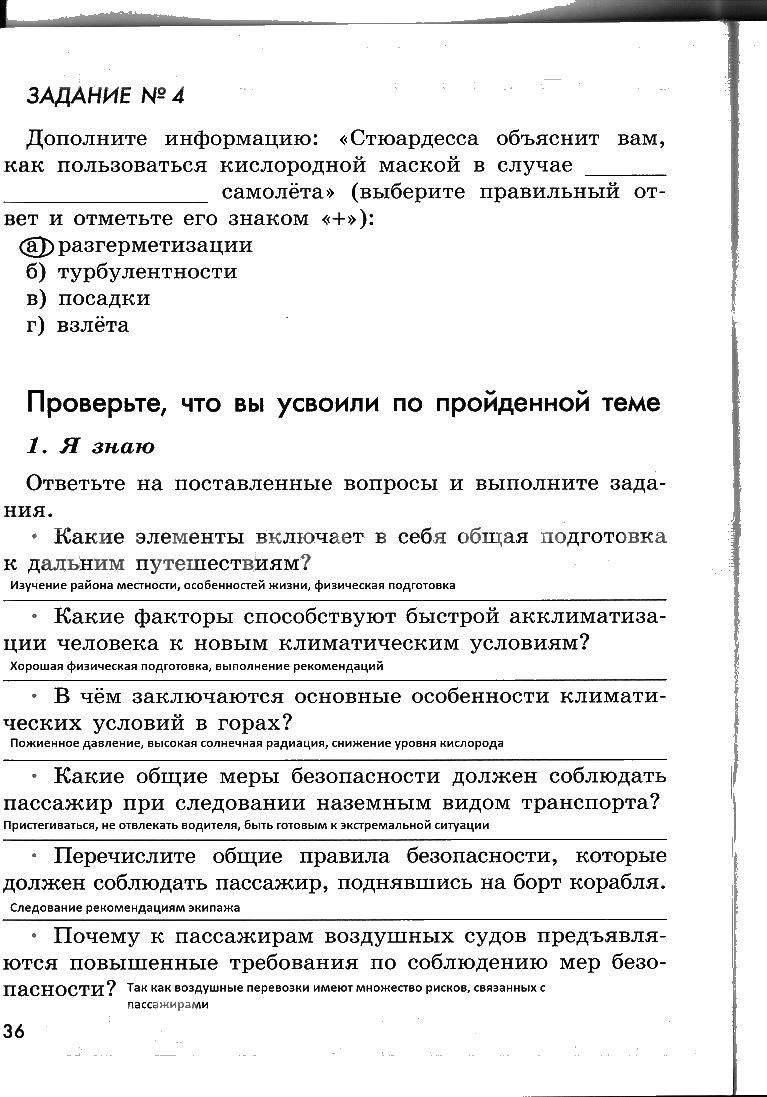 гдз 6 класс рабочая тетрадь страница 36 ОБЖ Смирнов, Хренников, Маслов