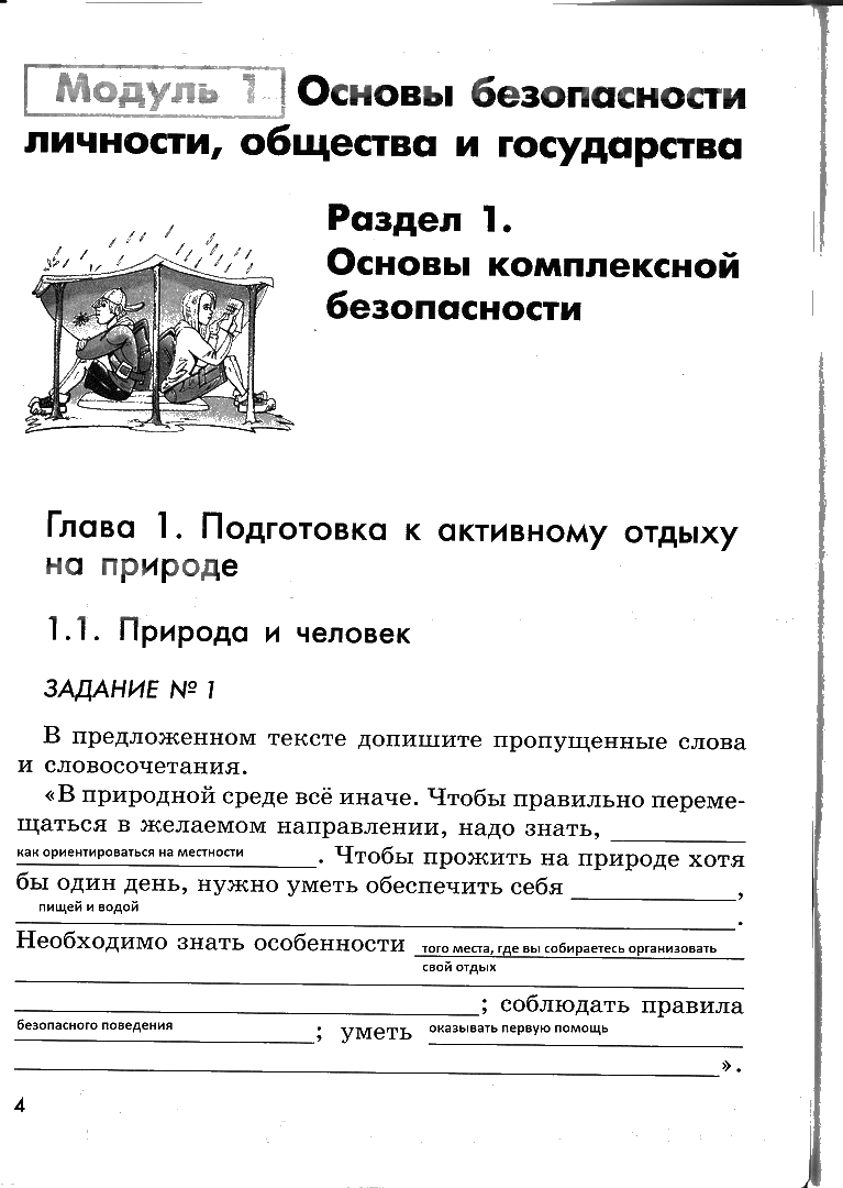 гдз 6 класс рабочая тетрадь страница 4 ОБЖ Смирнов, Хренников, Маслов