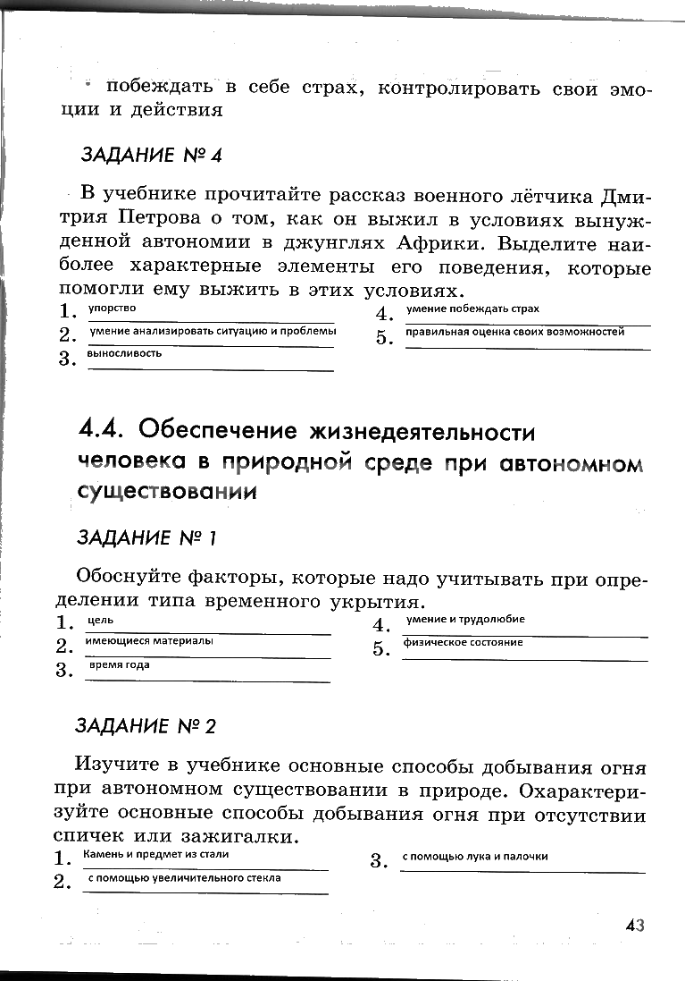 гдз 6 класс рабочая тетрадь страница 43 ОБЖ Смирнов, Хренников, Маслов