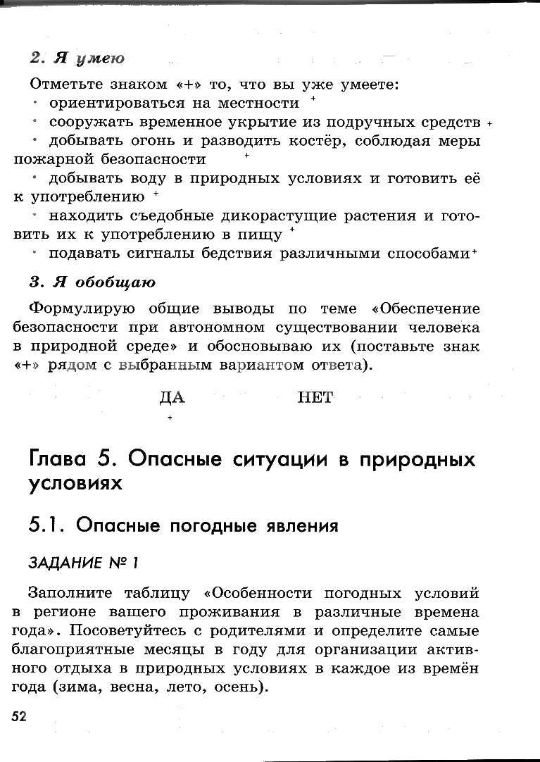 гдз 6 класс рабочая тетрадь страница 52 ОБЖ Смирнов, Хренников, Маслов