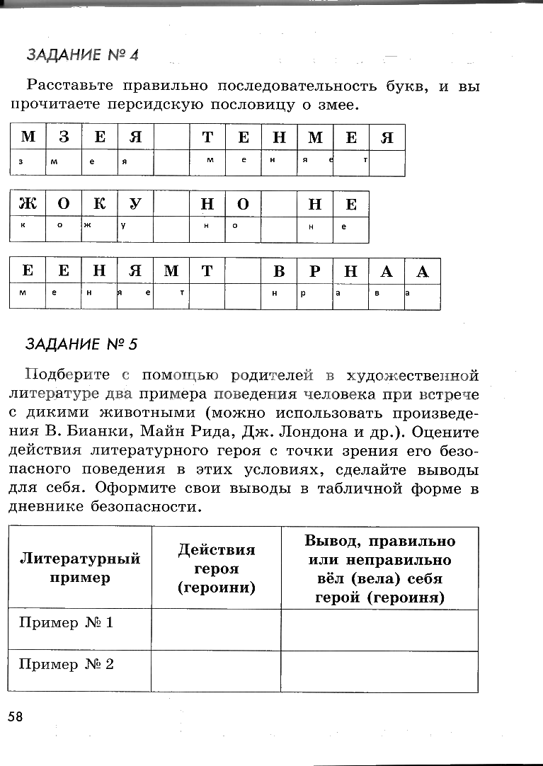гдз 6 класс рабочая тетрадь страница 58 ОБЖ Смирнов, Хренников, Маслов